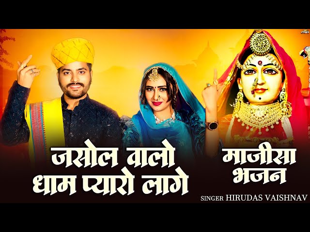 जसोल वालो धाम प्यारो लागे | Majisa Bhajan 2025 | Hirudas Vaishnav | Jasol Valo Dham Pyaro Lage | PRG