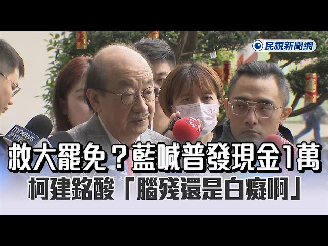 快新聞／救大罷免？藍喊普發現金1萬　柯建銘酸「腦殘還是白癡啊」：天天撞牆自殺－民視新聞