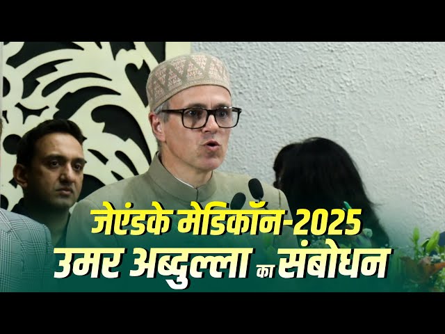 J&K Medicon-2025 को जम्मू-कश्मीर के CM Omar Abdullah का संबोधन| J&K| Medical Conference| Jammu