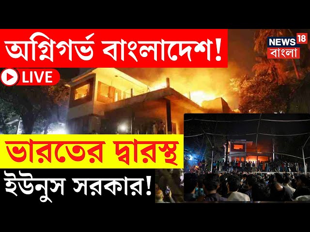 Bangladesh News LIVE | অগ্নিগর্ভ বাংলাদেশ, ভারতের দ্বারস্থ Yunus সরকার! দেখুন | Bangla News