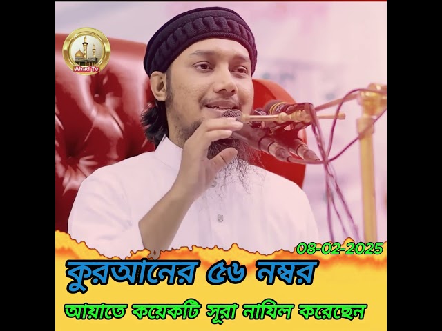 কুরআনের ৫৬ নম্বর আয়াতে কয়েকটি সূরা নাযিল করেছেন আবু তোহা আদনান। waz 2025  #waz #islamicpreacher