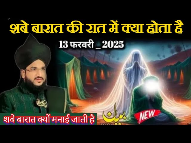 Shabe Barat mein kese Guzare ||  शबे बारात में कैसे गुज़ारें Mufti Salman Azhari sahab ka lajawab bn