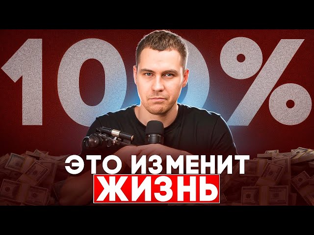 100% это изменит жизнь