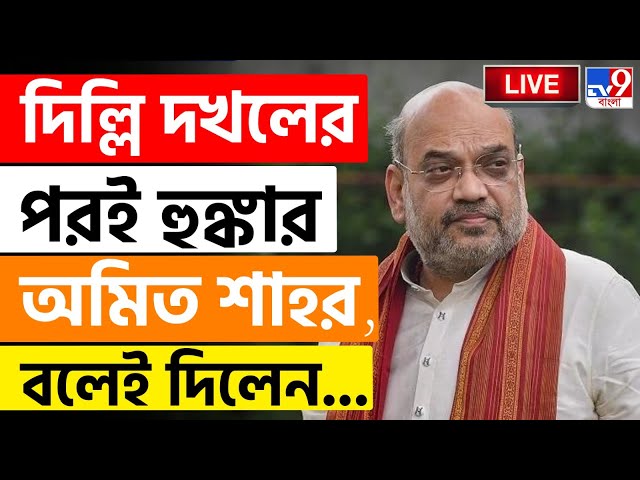 DELHI ASSEMBLY ELECTION RESULT 2025 LIVE | দিল্লি দখলের পরই হুঙ্কার অমিত শাহর | AMIT SHAH LIVE TODAY