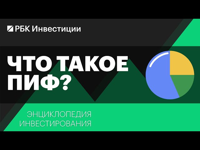 Что такое паевые инвестиционные фонды и как в них инвестировать? Энциклопедия инвестирования