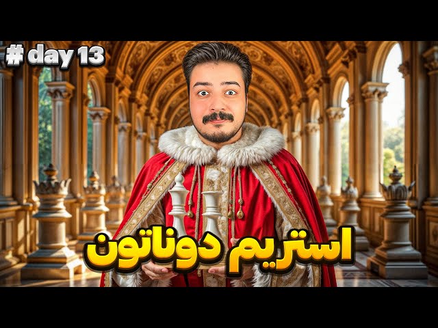 🔥Donathon day 12🔥 مهمان برنامه استاد فیده امیر محمد حمیدی و استاد بزرگ مهدی غلامی