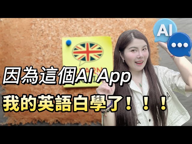 天啊！英語還能這麼學？！｜2個速成英語神級AI 工具！手把手教你用！｜告別枯燥，30天速成聽說讀寫流利英語｜這樣學英文最有效｜English Learning