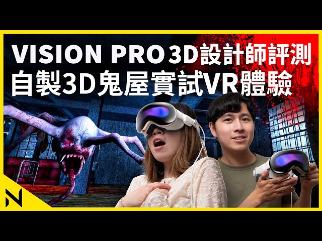 Vision Pro 3D設計師評測:用兩天自製6000呎3D鬼屋實測 逼真VR體驗嚇得女嘉賓瘋狂尖叫！M2晶片、超高清OLED屏幕、精準手勢操作