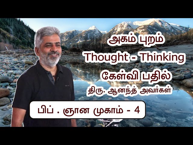 அகம் (மனம் ) - புறம்(வெளி உலகம்)| Thought - Thinking கேள்வி பதில் - திரு.ஆனந்த்   Sri Bagavath  ஐயா