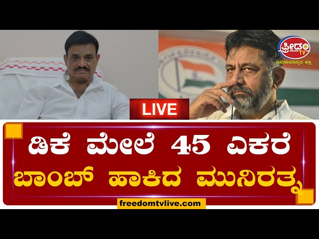 LIVE : ಡಿಕೆ ಮೇಲೆ 45 ಎಕರೆ ಬಾಂಬ್‌ ಹಾಕಿದ ಮುನಿರತ್ನ ..! | FreedomTV Kannada