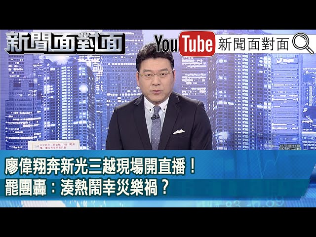 《廖偉翔奔新光三越現場開直播！罷團轟：湊熱鬧幸災樂禍？》【新聞面對面】2025.02.13