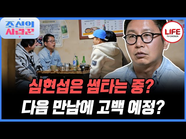 [#조선의사랑꾼] 벌써 두 번 만났는데 이건 그린라이트? 개인기 금지 당한 심현섭 (TV CHOSUN 230130 방송)