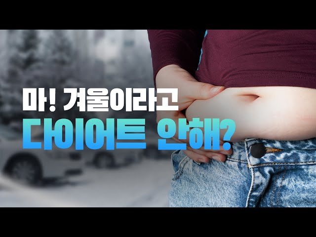 겨울에 다이어트를 왜 해야 할까?