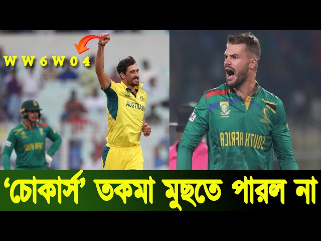 South Africa vs Australia | ‘চোকার্স’ তকমা মুছতে পারল না | ICC World Cup |