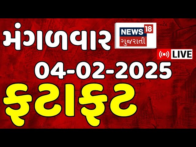 Gujarati Fatafat News LIVE | આજના સૌથી મોટા સમાચાર | Latest Gujarati News | Breaking News | News18