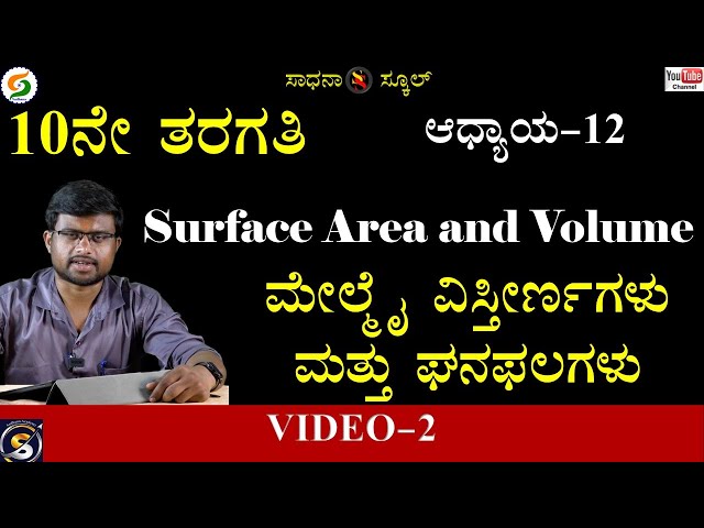 10ನೇ ತರಗತಿ |ರೇಖಾಗಣಿತ||ಆಧ್ಯಾಯ-12ಭಾಗ-೨||ಜೈಶಂಕರ್ .ಆರ್|ಸಾಧನಾ ಸ್ಕೂಲ್ #sadhana_school