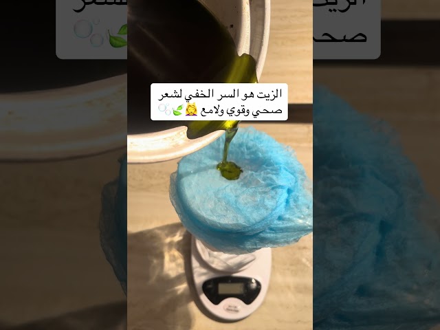 الزيت هو السر الخفي لشعر صحي وقوي ولامع 💆‍♀️🍃🫧