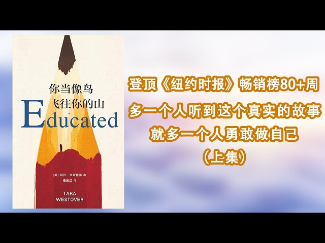 【有声书】《你当像鸟飞往你的山》上集，直到我逃离大山，打开另一个世界。比尔盖茨推荐自传体女性成长励志小说。