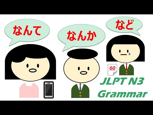 【アニメで学ぶ】 #JLPT #N3 #Grammar No.31「〜なんか」「〜となんて」「〜など」