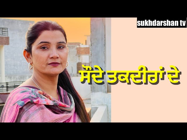 ਸੌਦੇ ਤਕਦੀਰਾਂ ਦੇ// Saude Taqdeera De//New Punjabi Shortmovie 2024@sukhdarshantv