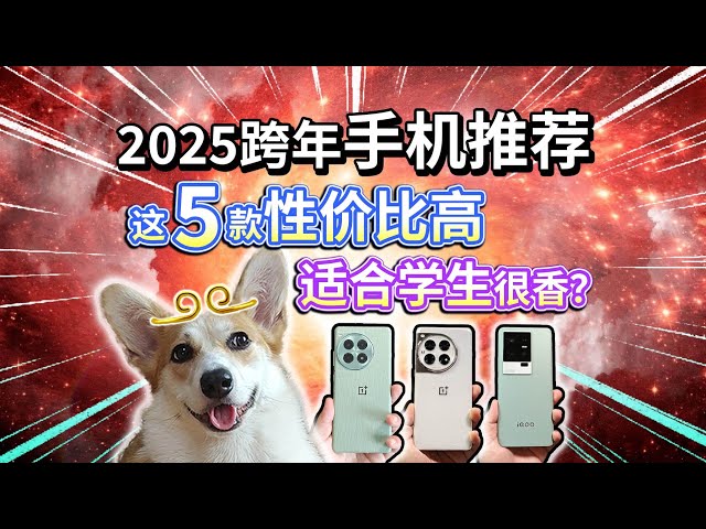 【2025跨年手机推荐】这5款性价比高，适合学生很香？