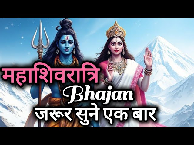 Shivratri special bhajan| शिवरात्रि भजन | mahadev song