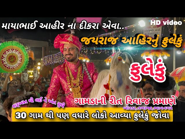 માયાભાઈ આહીર ના દીકરા એવા જયરાજ આહીર નું જૂના જમાના મુજબ ફુલેકુ નીકળ્યું || jayraj aata || mayabhai