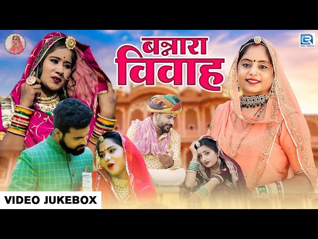 बन्नारा विवाह 2024 | Marwadi Nonstop Vivah Song | Superhit Banna Banni Song | Video Jukebox