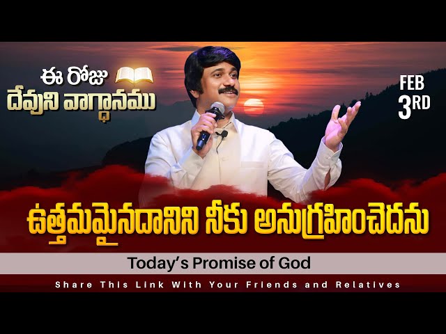 Feb 3rd, 2025 ఈ రోజు దేవుని వాగ్ధానం Today's Promise of God - PJSPM Life Changing Message