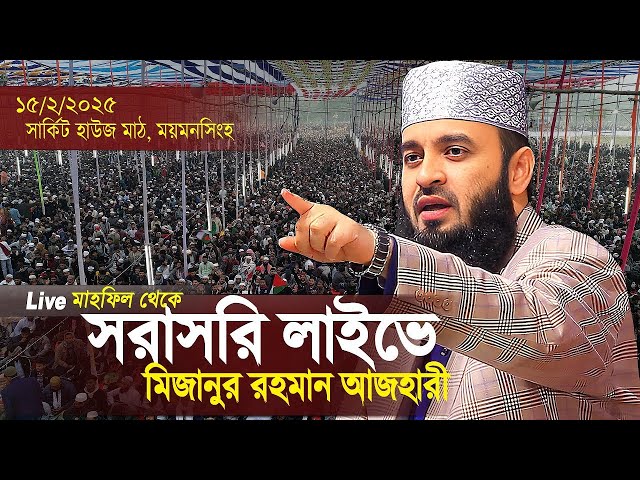 ময়মনসিংহ থেকে আজহারীর ৮ম ওয়াজ মাহফিল সরাসরি লাইভ