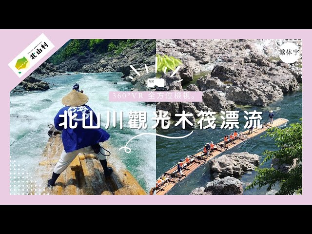 【360°VR 全方位檢視】北山川觀光木筏漂流