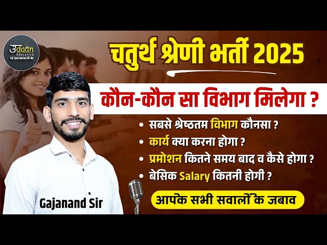 चतुर्थ श्रेणी कर्मचारी | कौन-कौन सा विभाग मिलेगा ? Chaturth Shreni Bharti 2024 | Promotion, Salary