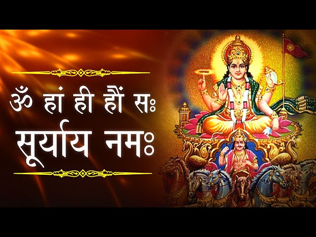 Morning Chant | Surya mantra Spiritual Prayer | 108 भगवान सूर्यदेव का विलक्षण मंत्र | प्रातः स्तुति