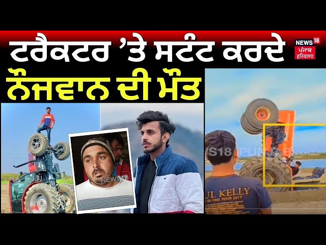 Panipat 'ਚ Tractor ਨਾਲ ਸਟੰਟ ਕਰਦੇ ਨੌਜਵਾਨ ਦੀ ਮੌਤ | Nishu Deshwal Death | Stuntman | Haryana News