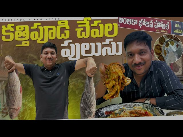 కత్తిపూడి చేపల పులుసు అమోఘం | Kathipudi Fish Curry Super | kakinada kiran vlogs