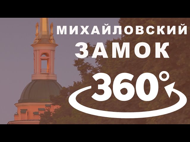 Инженерный (Михайловский) замок в Санкт-Петербурге//экскурсия 360//Убийство Павла 1 в Петербурге