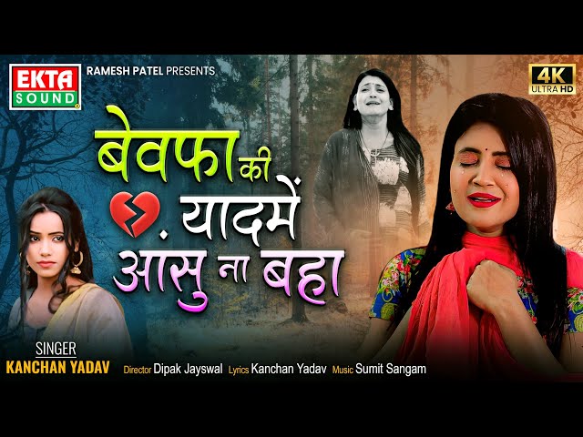 Bewafa Ki Yaad Me Aansu Na Baha | Kanchan Yadav | Pooja Rai | Hindi Sad Song | 4K @ektasoundhindi