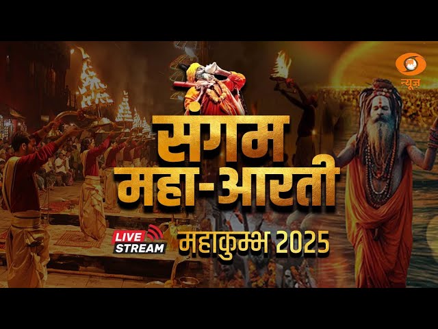 LIVE:  Mahakumbh 2025 | Sangam Maha-Aarti | Astha, Sanskriti Aur Ekta Ka Sangam