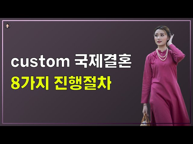 경기-안산-국제-22-0001 국제결혼정보똑똑 custom국제결혼 8가지 진행절차