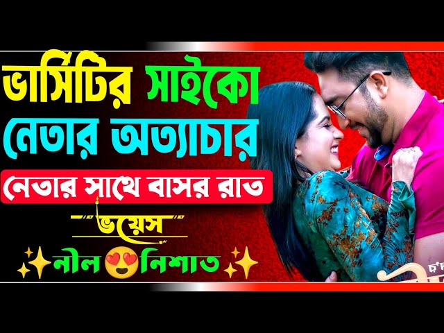 ভার্সিটির সাইকো নেতার অত্যাচার | সকল পর্ব | ভার্সিটির নেতা যখন রোমান্টিক হাজবেন্ড | Ft.Nil,Nishat