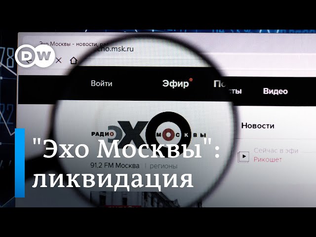 Почему ликвидирована радиостанция "Эхо Москвы"