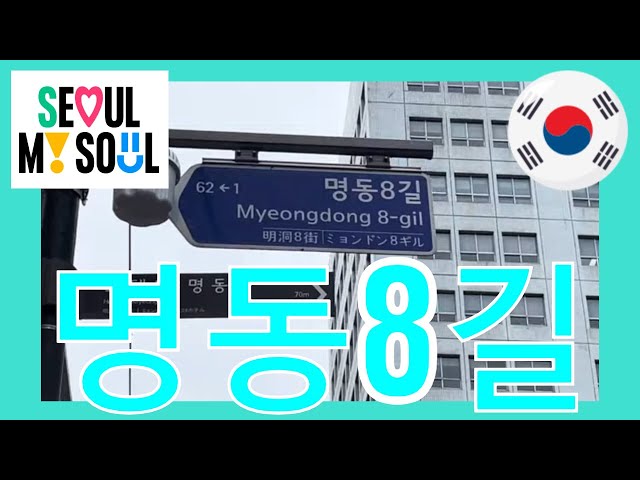 명동8길 Seoul street Walking Tour 서울 거리 산책 투어 Video 3 10 2023, 10 48 25 AM