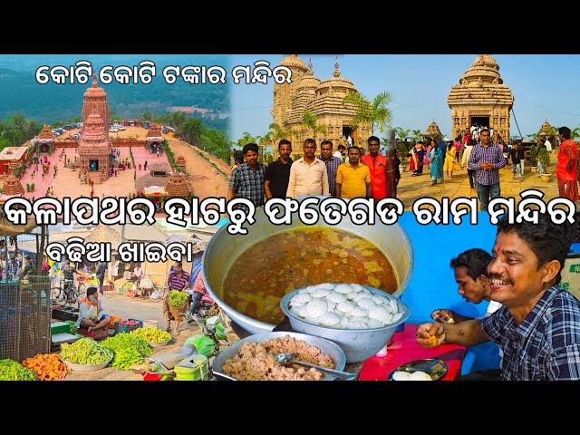 କଳାପଥର ହାଟ ଖାଇବା 😋l Kalapathar l Fategarh Ram Mandir l Nayagarh EP 2 l Gouranga Nayak Odia Vlogs