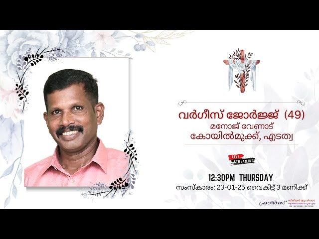 Funeral || വർഗീസ് ജോർജ്ജ് (49) || മനോജ് വേണാട് || കോയിൽമുക്ക്, എടത്വ