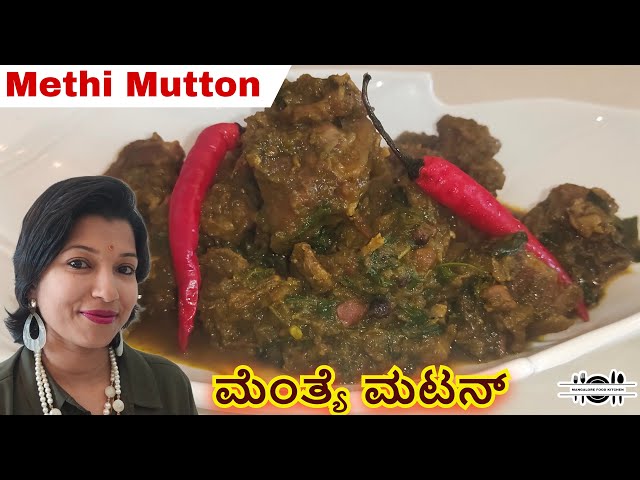 Methi Mutton { ಮೆಂತ್ಯೆ ಮಟನ್ } #viralvideo #mutton #indianfood #subscribe #easy #healthy