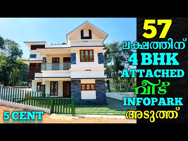 5 സെന്റിൽ ഇതിലും വിലക്കുറവിൽ ക്വാളിറ്റിയുള്ള 4 BHK വീട് ഇൻഫോ പാർക്കിന്‌ അടുത്ത് വേറെ കാണിക്കാമോ.?!