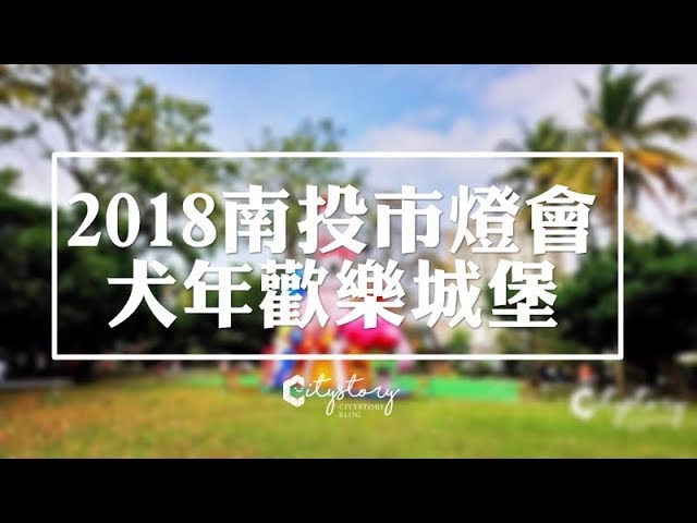 【南投燈會】2018南投市中山公園-旺來幸福狗年燈會-一起福氣好運旺旺來