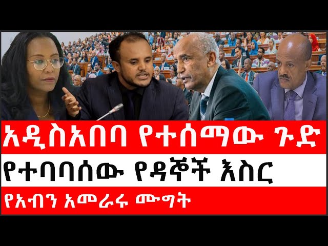 Ethiopia: ሰበር ዜና - የኢትዮታይምስ የዕለቱ ዜና |አዲስአበባ የተሰማው ጉድ|የተባባሰው የዳኞች እስር|የአብን አመራሩ ሙግት