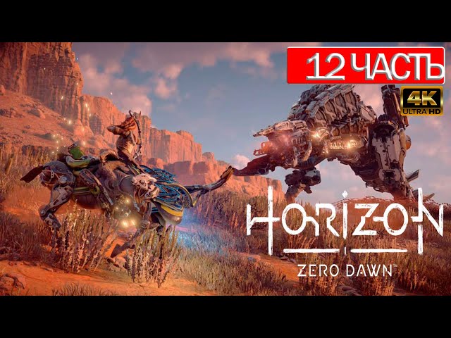 Horizon Zero Dawn™ ПРОХОДЖЕННЯ [4K] ⇒Часть 12 ⇒ Геймплей та Огляд ПС5