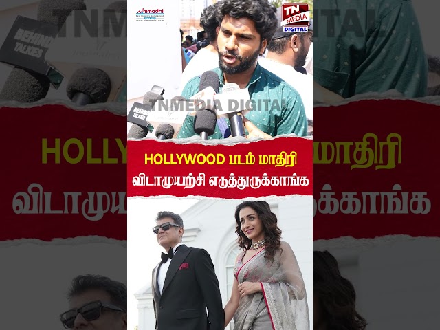 HOLLYWOOD படம் மாதிரி விடாமுயற்சி எடுத்துருக்காங்க